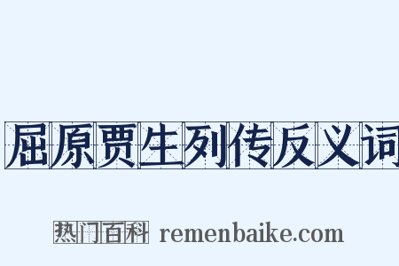 屈原贾生列传反义词是什么意思的图片
